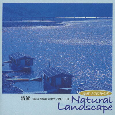 楽天市場 日本クラウン A波 1 Fのゆらぎ Natural Landscape 清流 清らかな情景の中で 四万十川 cd Crci 544 価格比較 商品価格ナビ 楽天市場 日本クラウン A波 1 Fのゆらぎ Natural Landscape 清流 清らかな情景の中で 四万十川 cd Crci 544 価格比較 商品価格ナビ